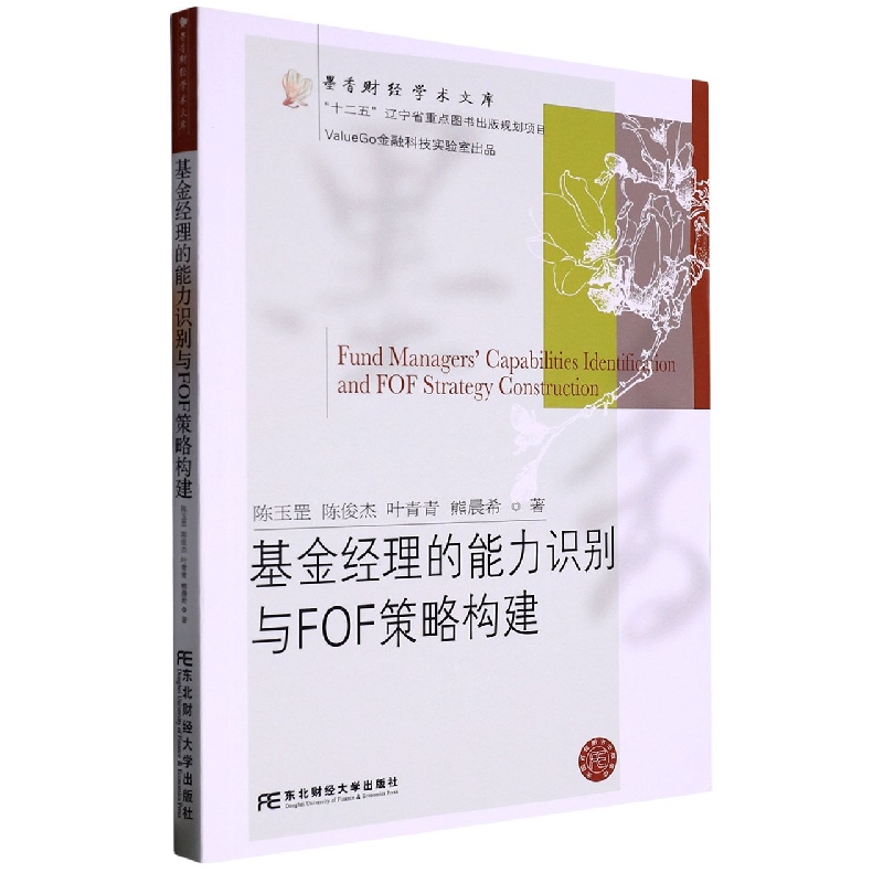 基金经理的能力识别与FOF策略构建