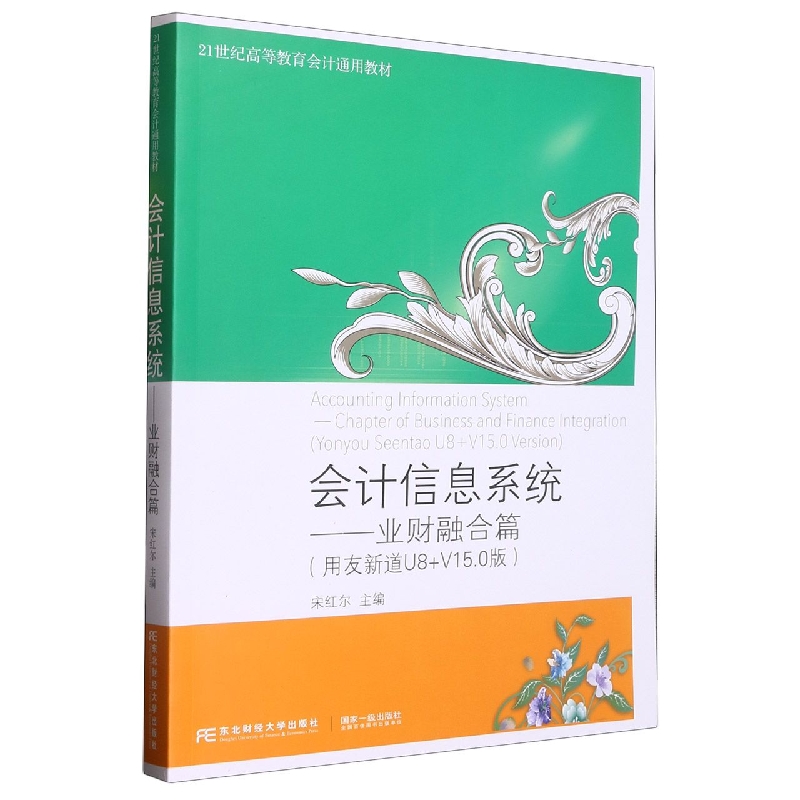 会计信息系统——业财融合篇（用友新道U8+V15.0版）
