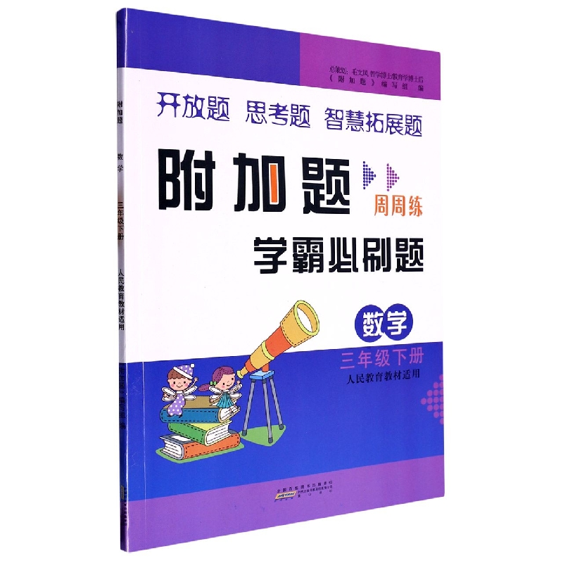 2023春附加题下 3年级数学（人民教育教材适用）