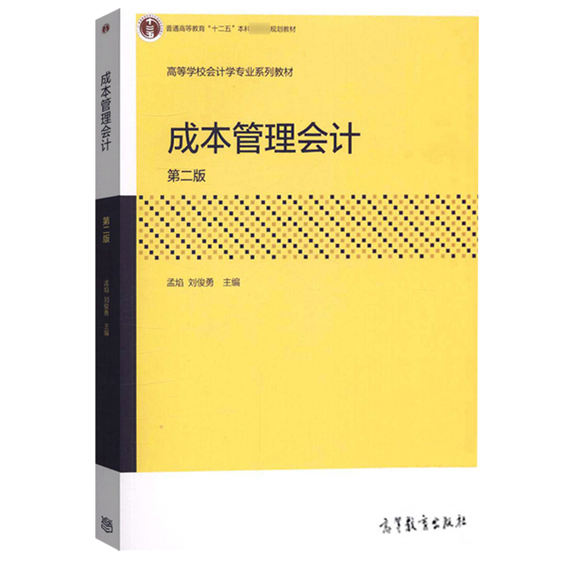 成本管理会计（第2版高等学校会计学专业系列教材）