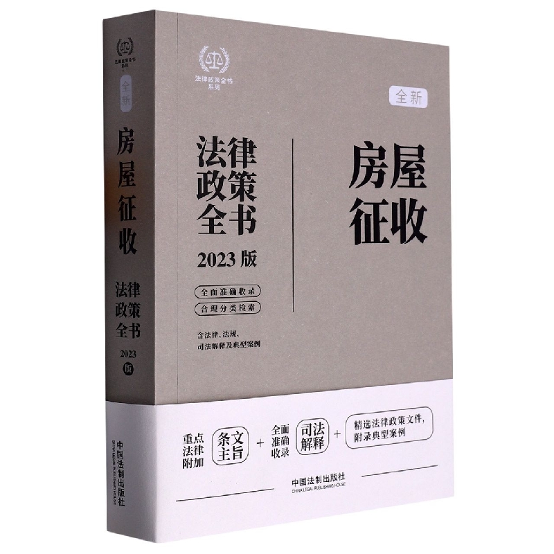法律政策全书系列：房屋征收法律政策全书