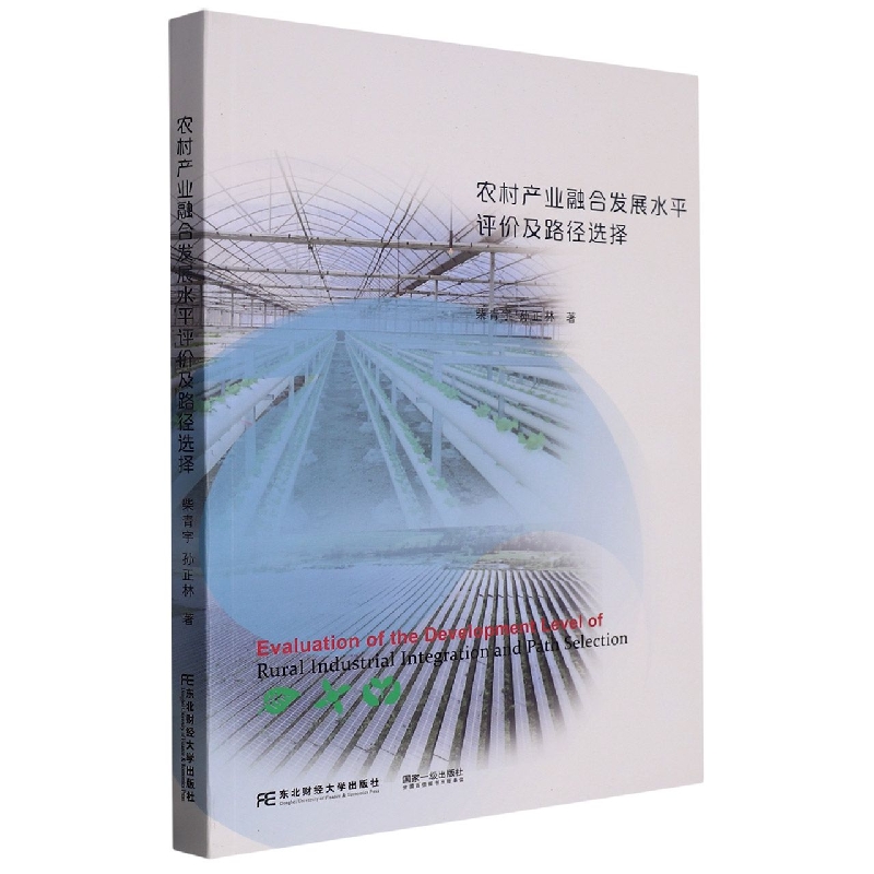 农村产业融合发展水平评价及路径选择