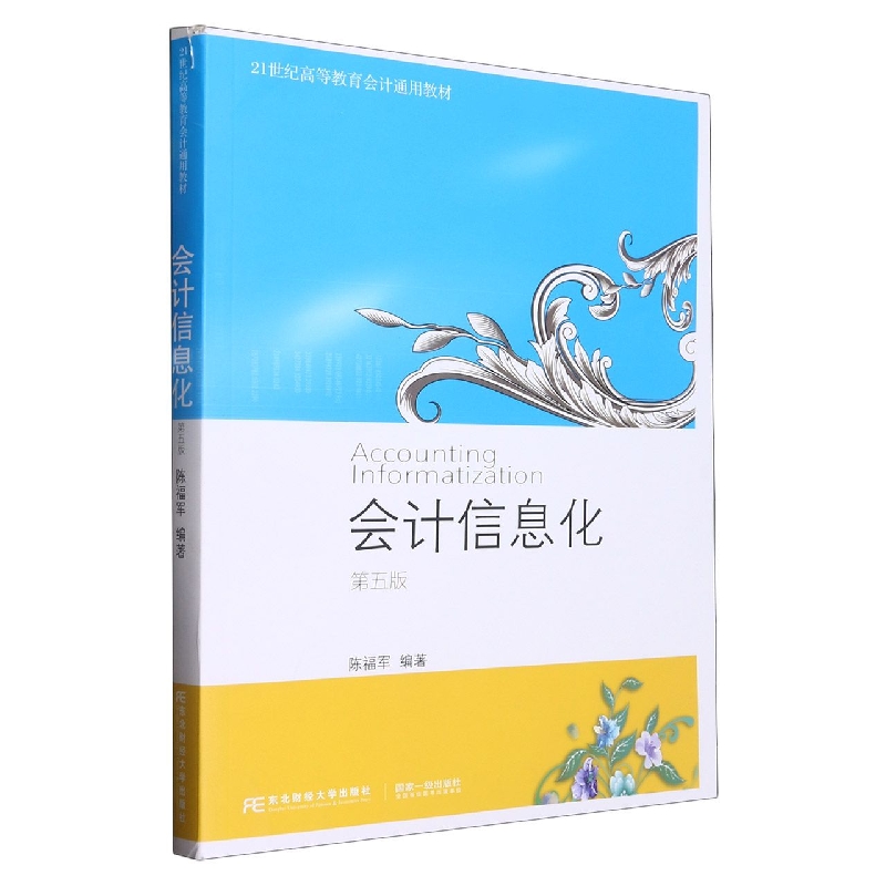 会计信息化（第五版）