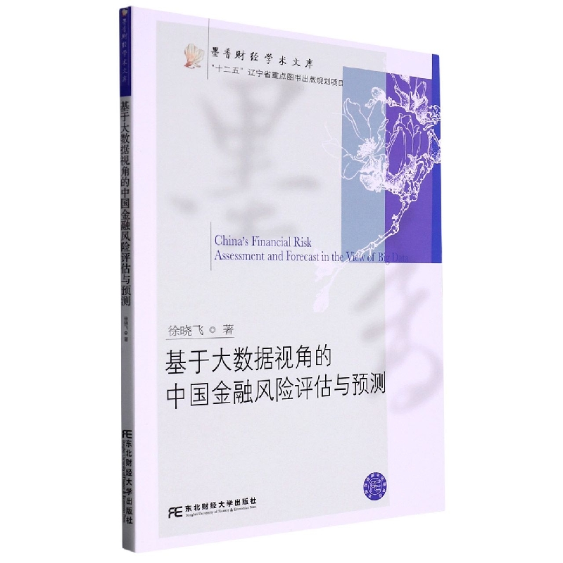 基于大数据视角的中国金融风险评估与预测