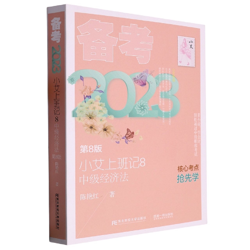 小艾上班记8：备考2023·中级经济法（第8版）