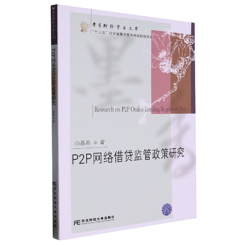 P2P网络借贷监管政策研究