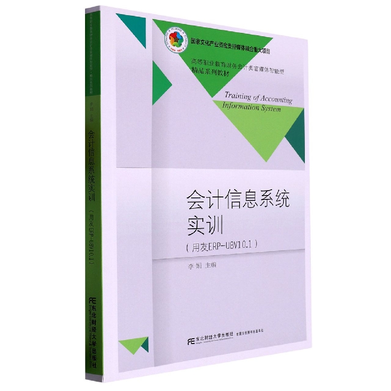 会计信息系统实训（用友ERP-U8V10.1）