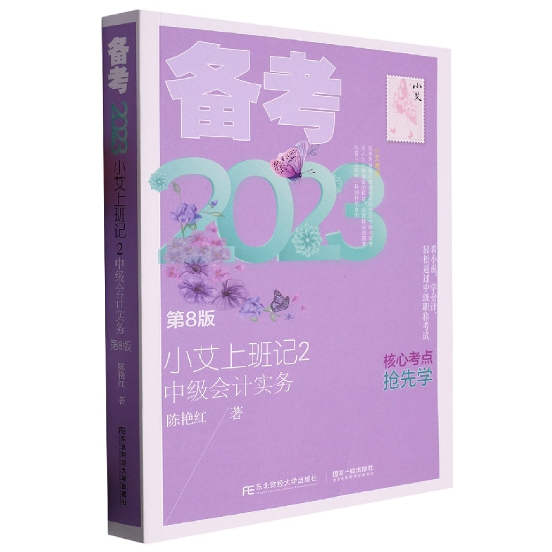 小艾上班记2·备考2023·中级会计实务（第8版）