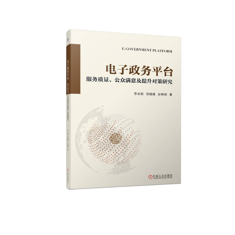 电子政务平台：服务质量、公众满意及提升对策研究