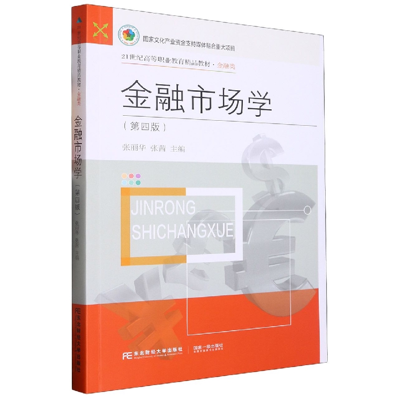 金融市场学（第四版）