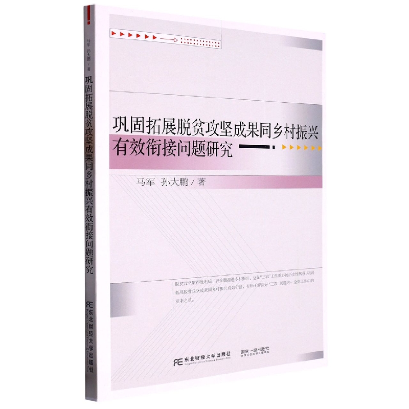 巩固拓展脱贫攻坚成果同乡村振兴有效衔接问题研究