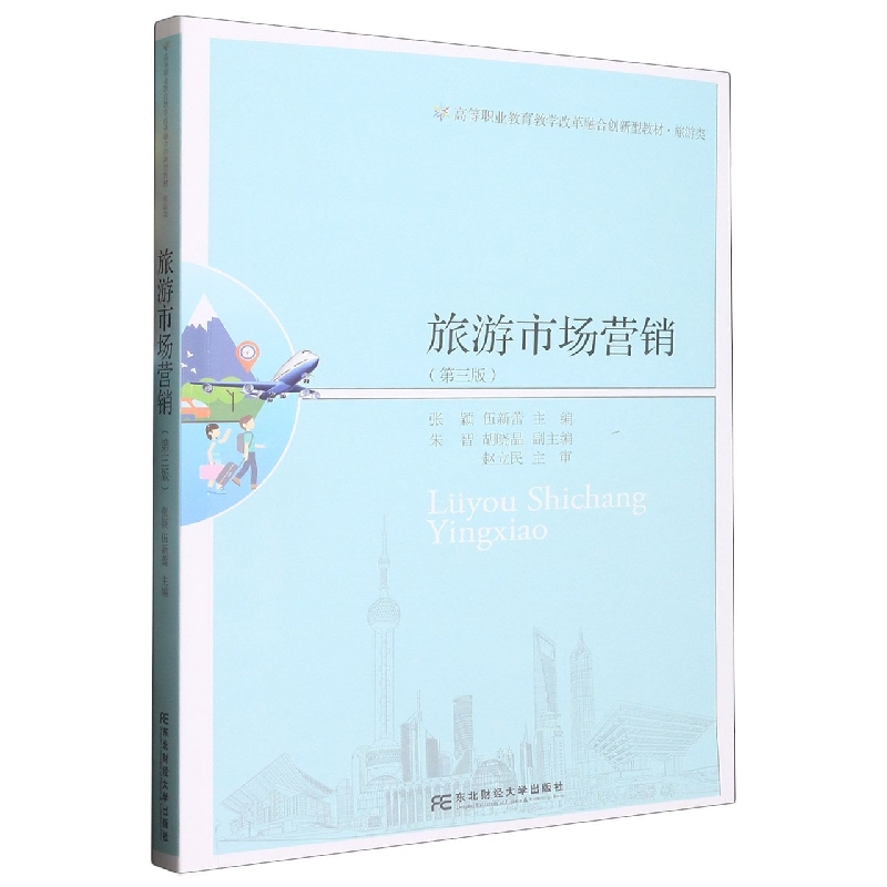 旅游市场营销（第三版）