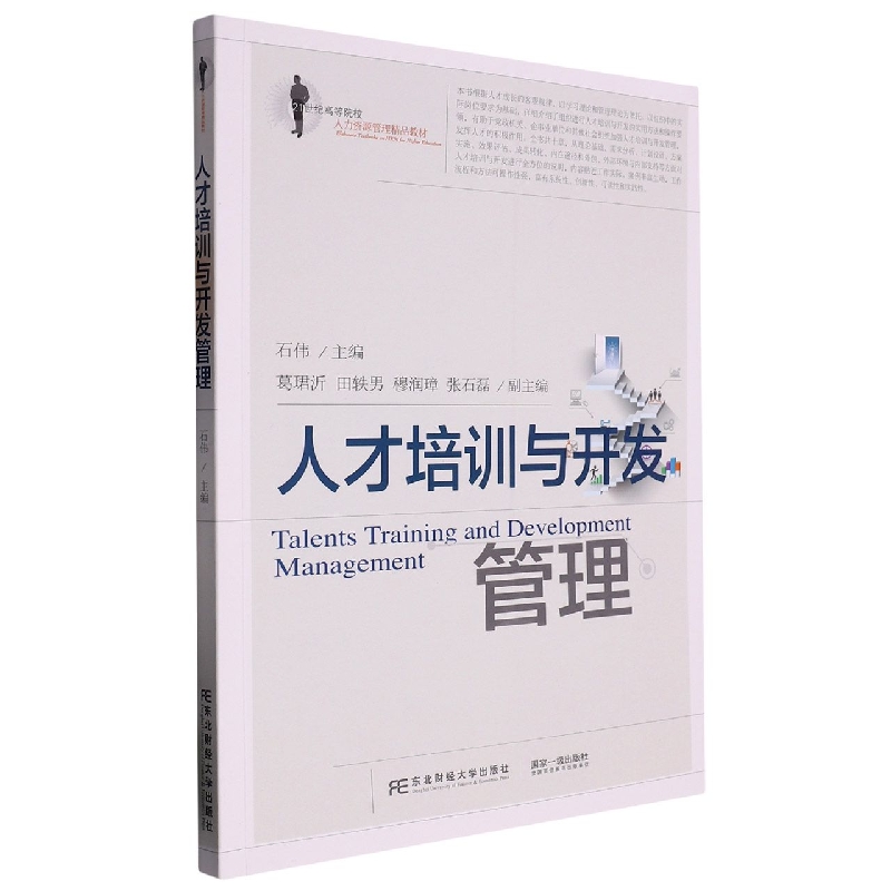 人才培训与开发管理