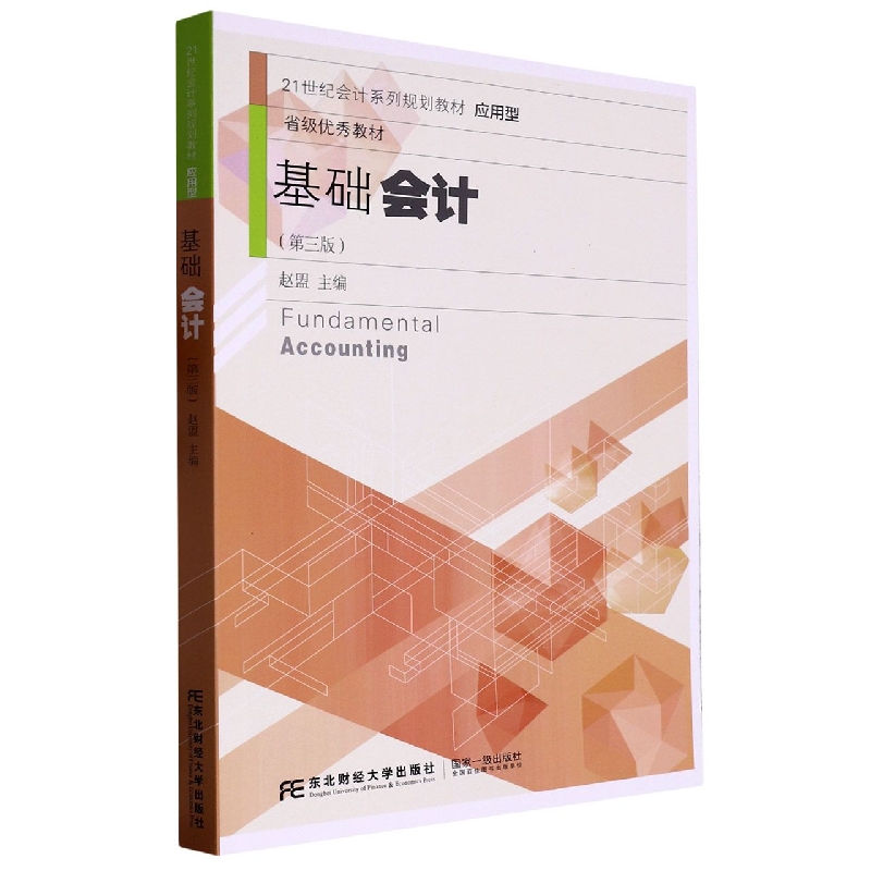 基础会计（第三版）