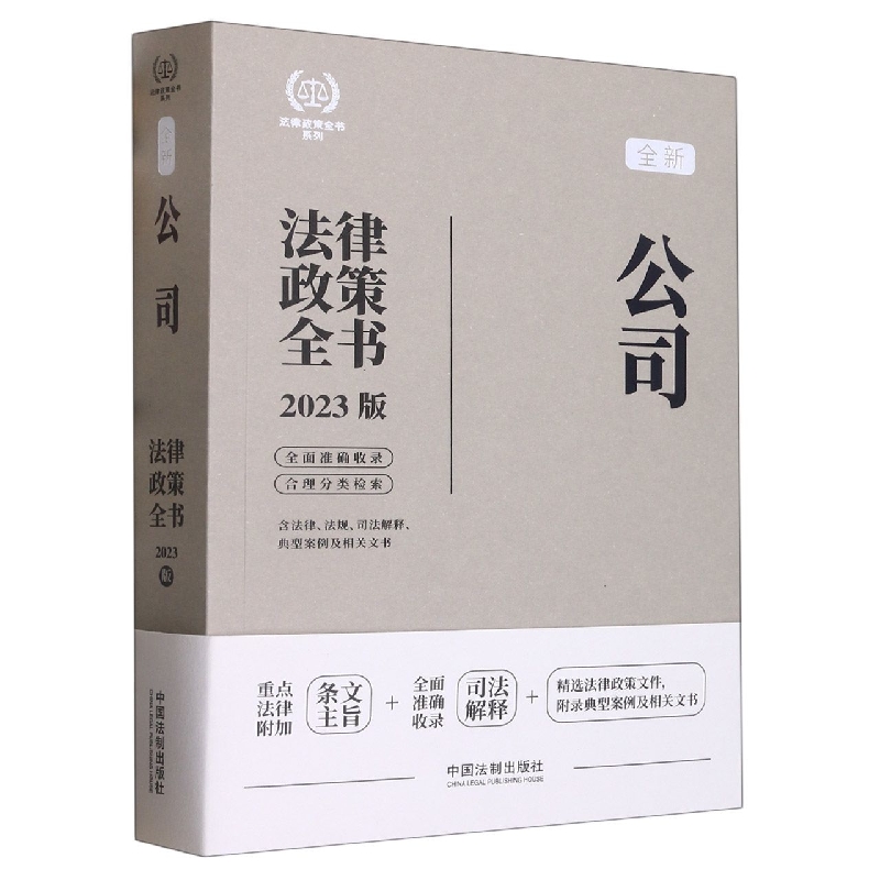法律政策全书系列：公司法律政策全书