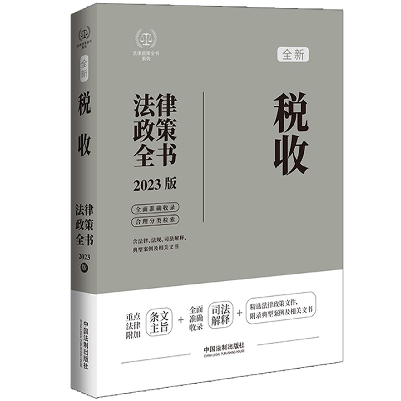 法律政策全书系列：税收法律政策全书