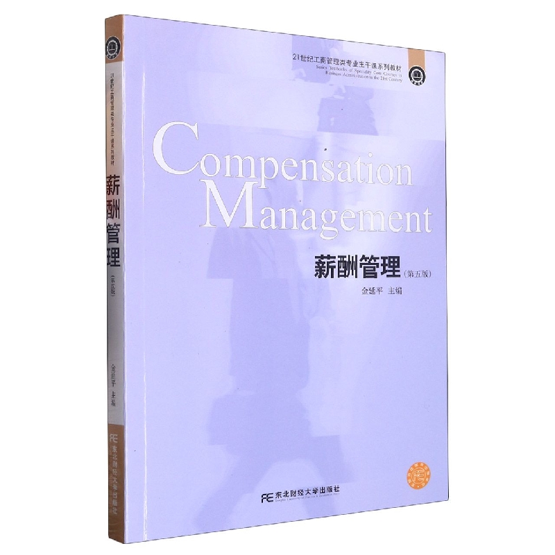 薪酬管理（第五版）