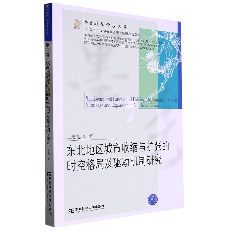东北地区城市收缩与扩张的时空格局及驱动机制研究