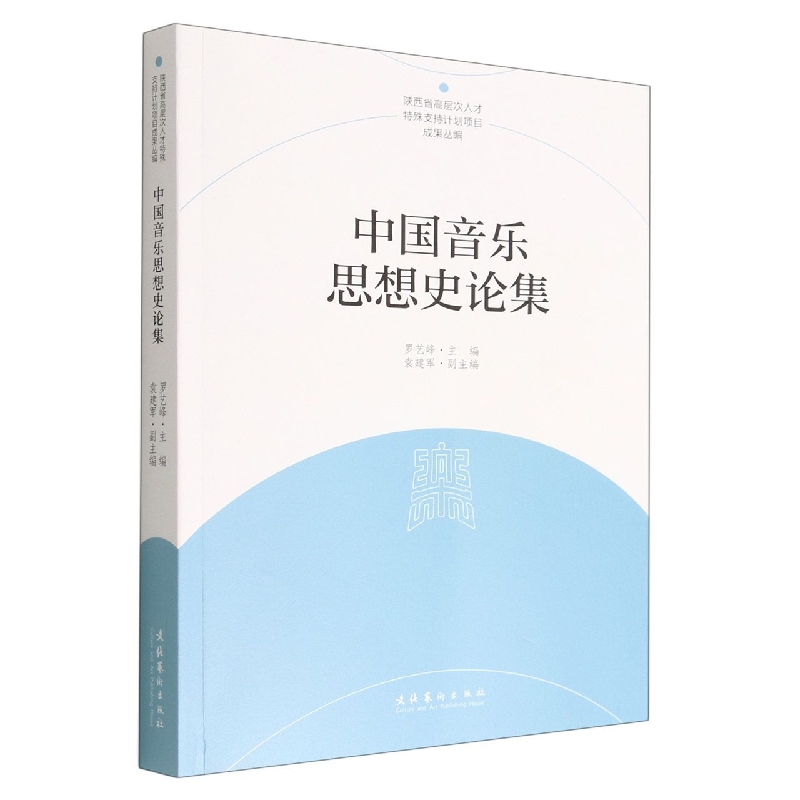中国音乐思想史论集
