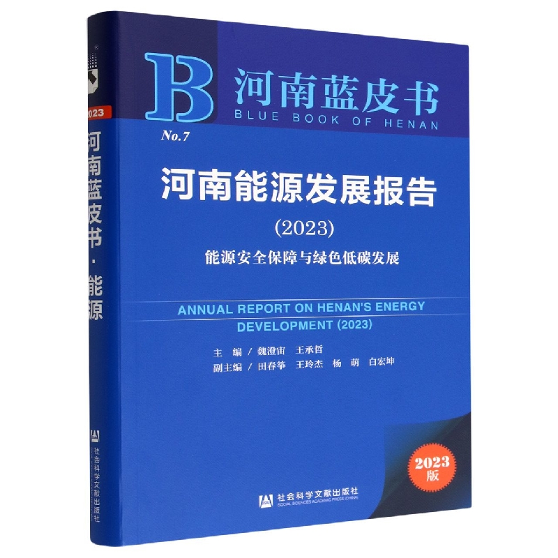 河南能源发展报告.2023