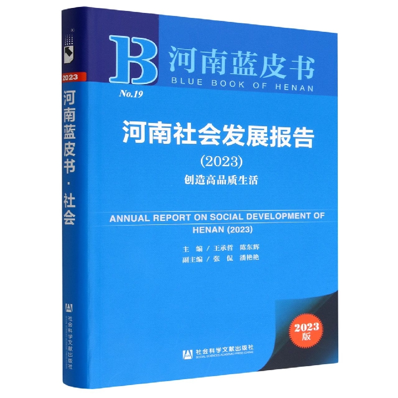 河南社会发展报告.2023