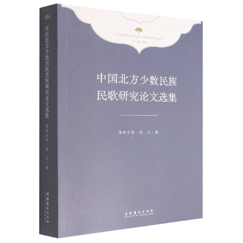 中国北方少数民族民歌研究论文选集