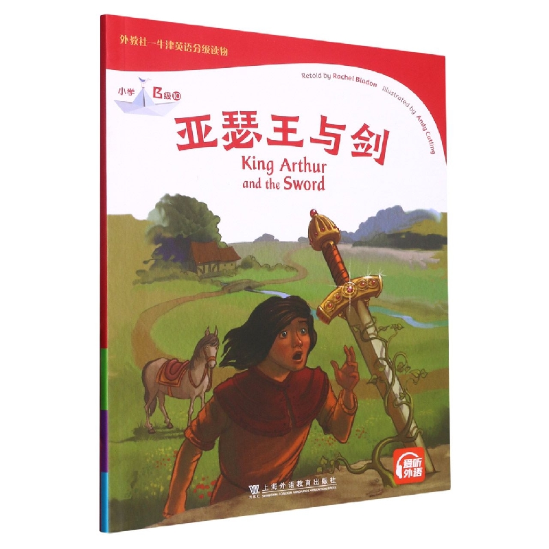 亚瑟王与剑（小学B级）/外教社牛津英语分级读物