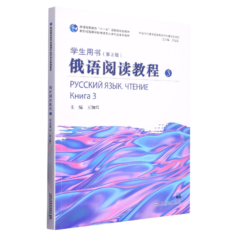 俄语阅读教程（3学生用书第2版新世纪高等学校俄语专业本科生系列教材）