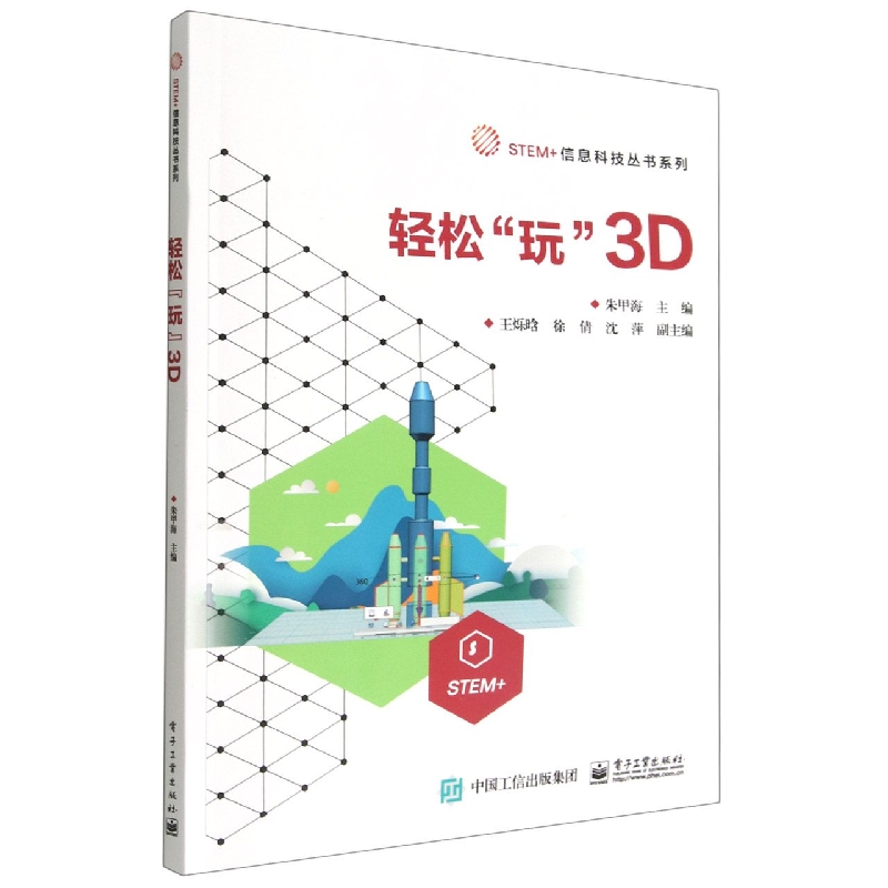 轻松玩3D/STEM+信息科技丛书系列