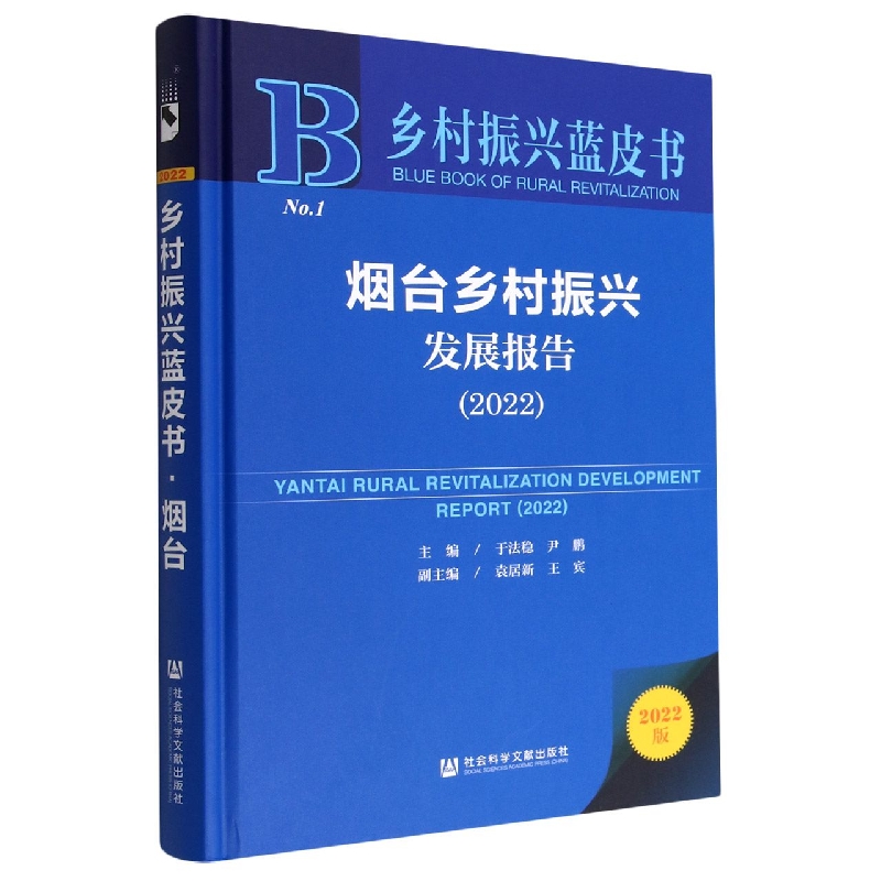 烟台乡村振兴发展报告.2022