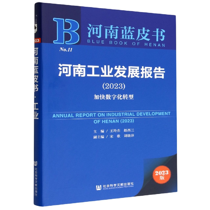 河南工业发展报告.2023