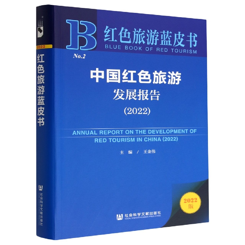 中国红色旅游发展报告.2022