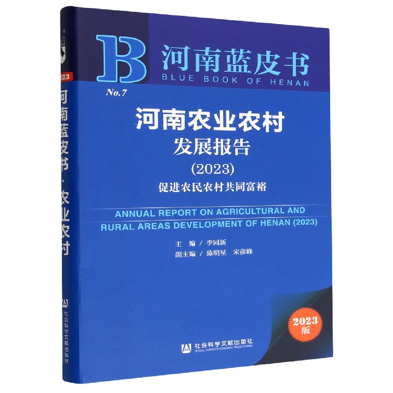 河南农业农村发展报告.2023
