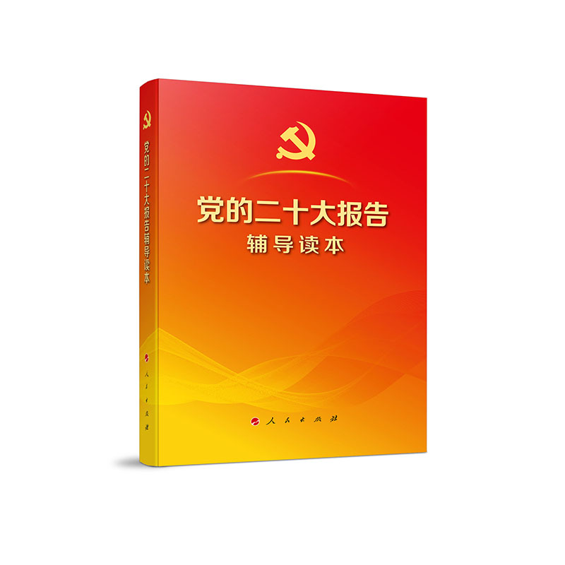 党的二十大报告辅导读本