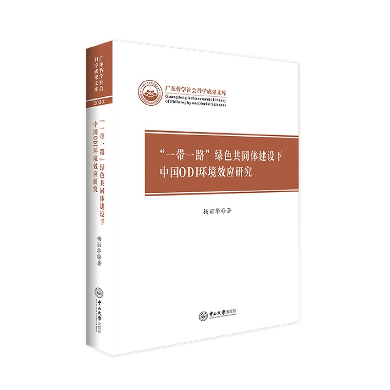 “一带一路”绿色共同体建设下中国ODI环境效应研究-广东哲学社会科学成果文库