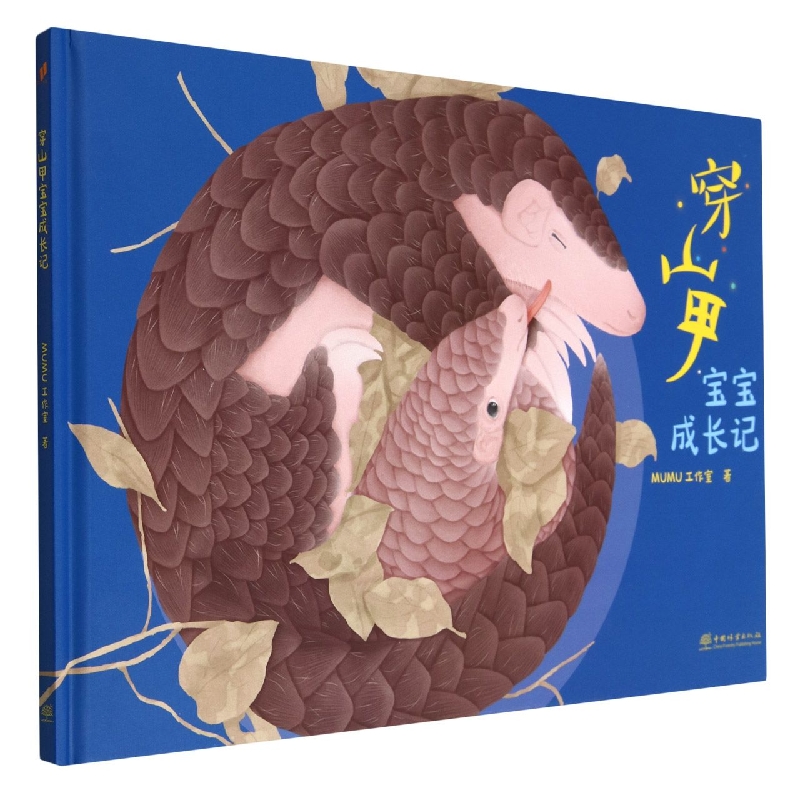 穿山甲宝宝成长记（精）
