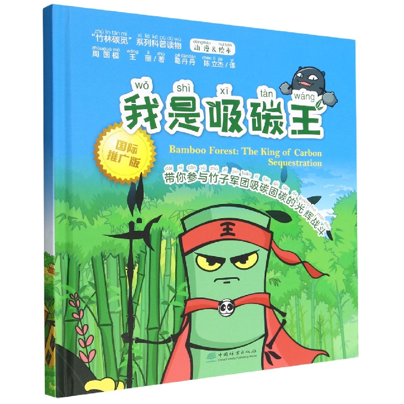 我是吸碳王(精)/竹林碳觅系列科普读
