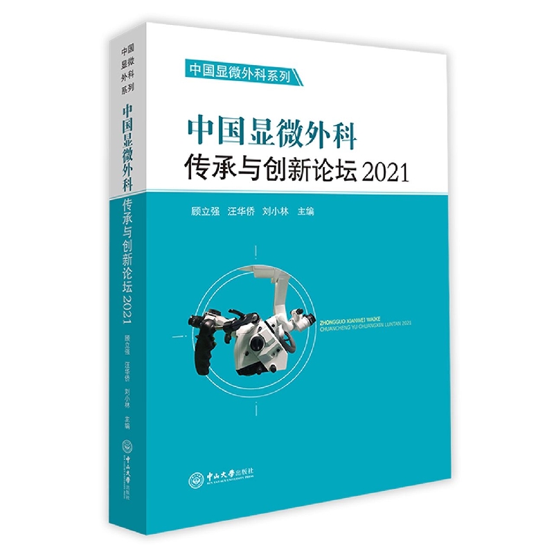 中国显微外科传承与创新论坛2021-中国显微外科系列