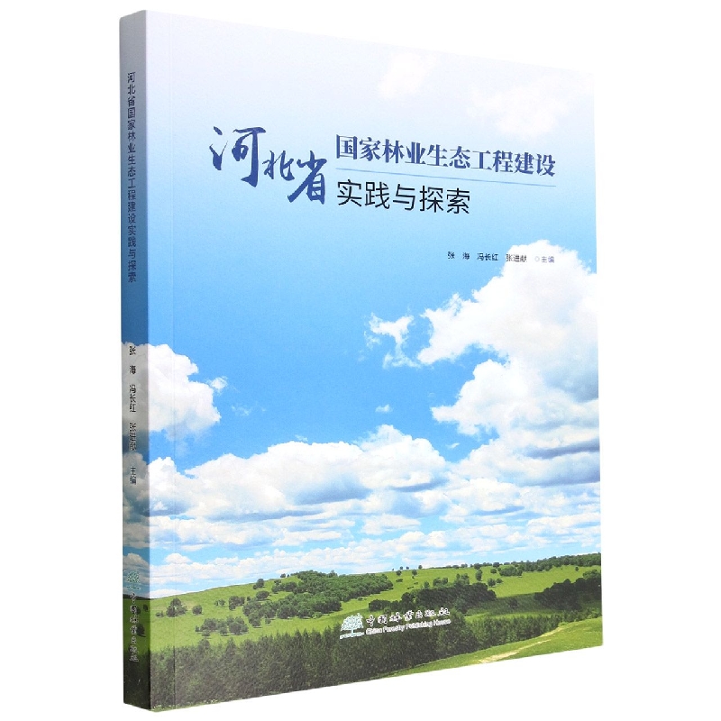 河北省国家林业生态工程建设实践与探索