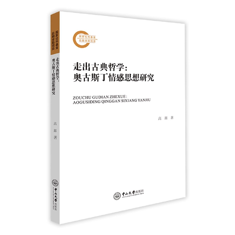 走出古典哲学：奥古斯丁情感思想研究