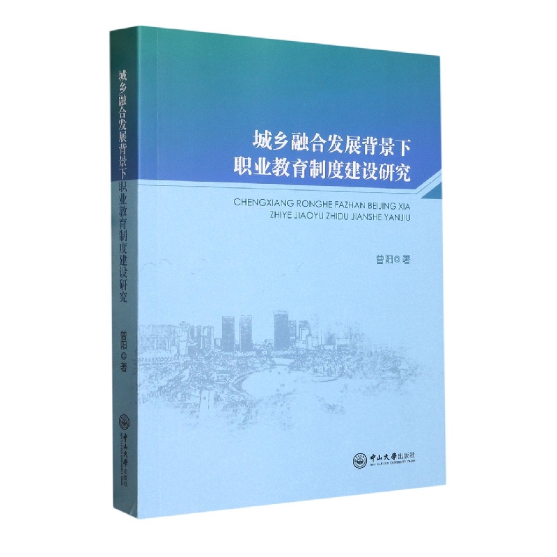 城乡融合发展背景下职业教育制度建设研究