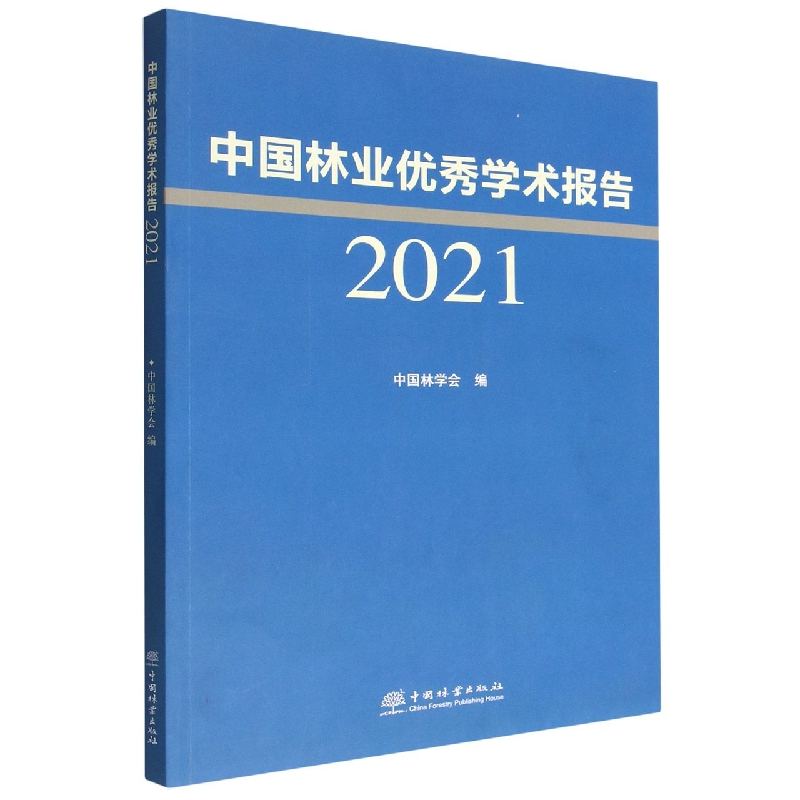 中国林业优秀学术报告.2021