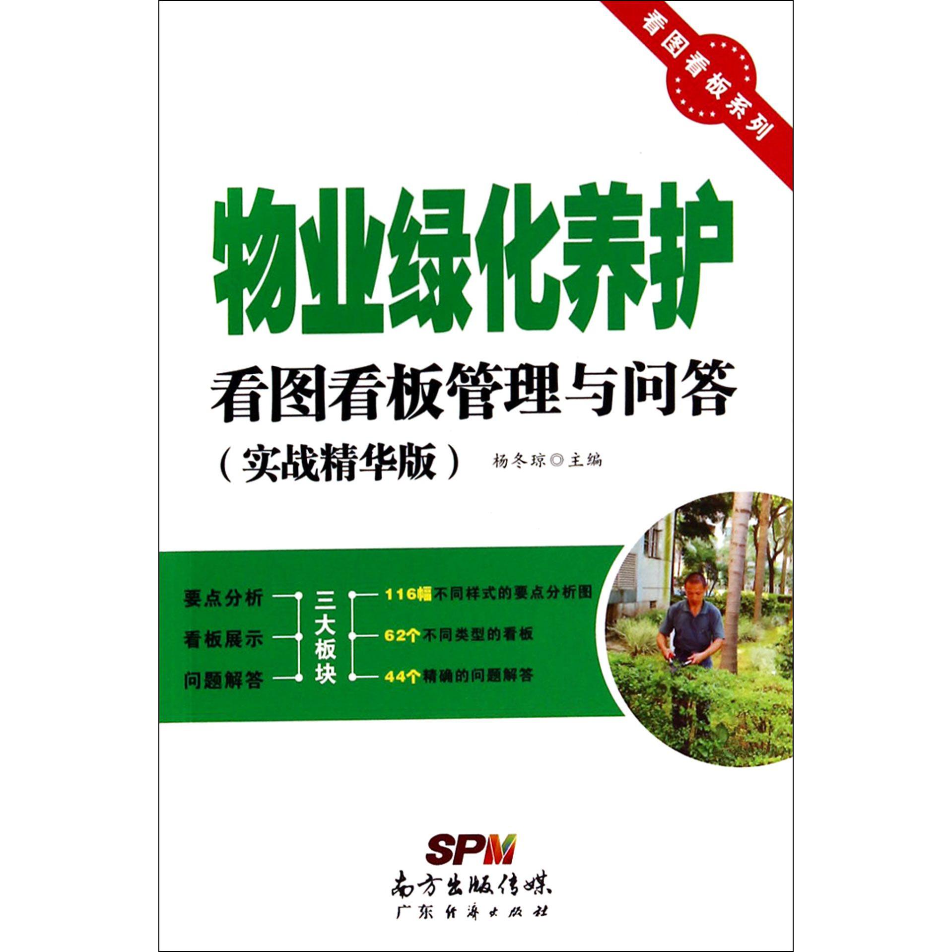 物业绿化养护看图看板管理与问答(实战精华版)/看图看板系列