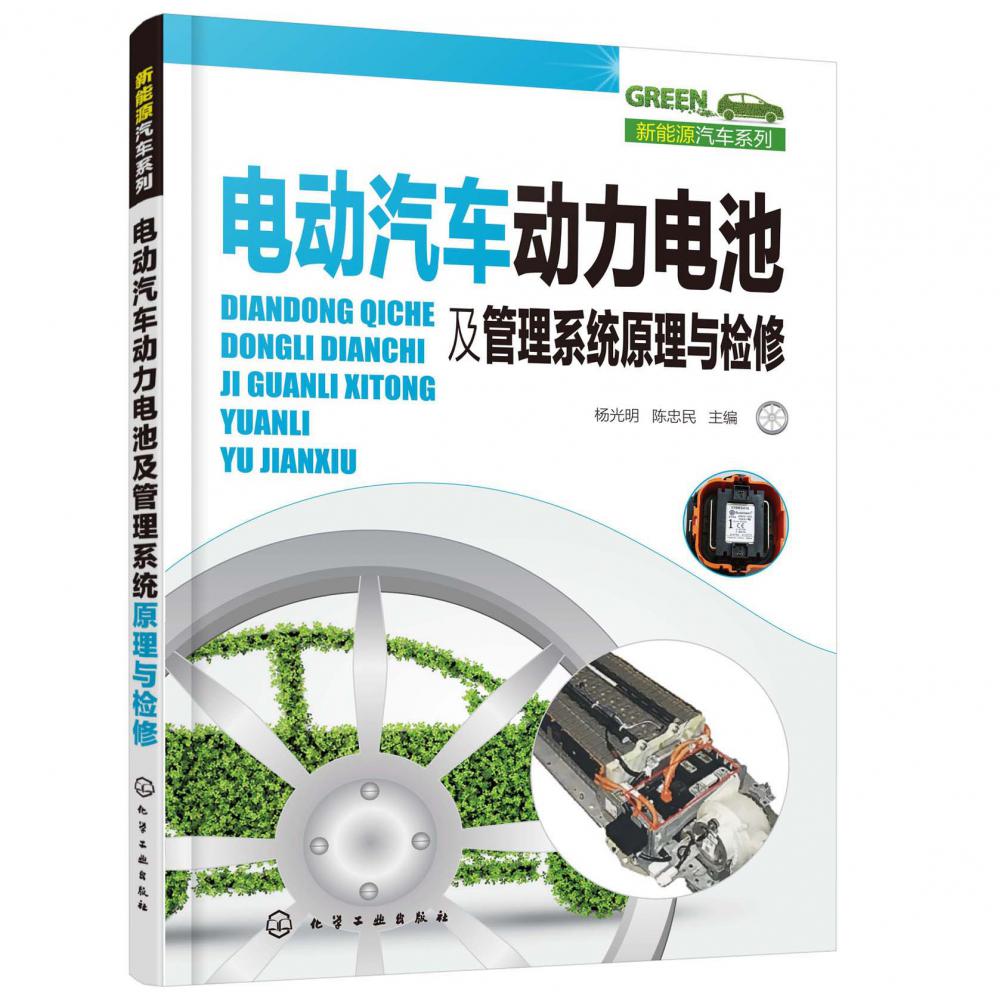 电动汽车动力电池及管理系统原理与检修/新能源汽车系列