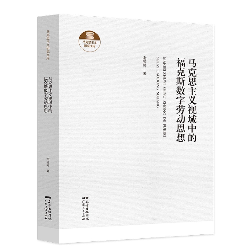 马克思主义视域中的福克斯数字劳动思想