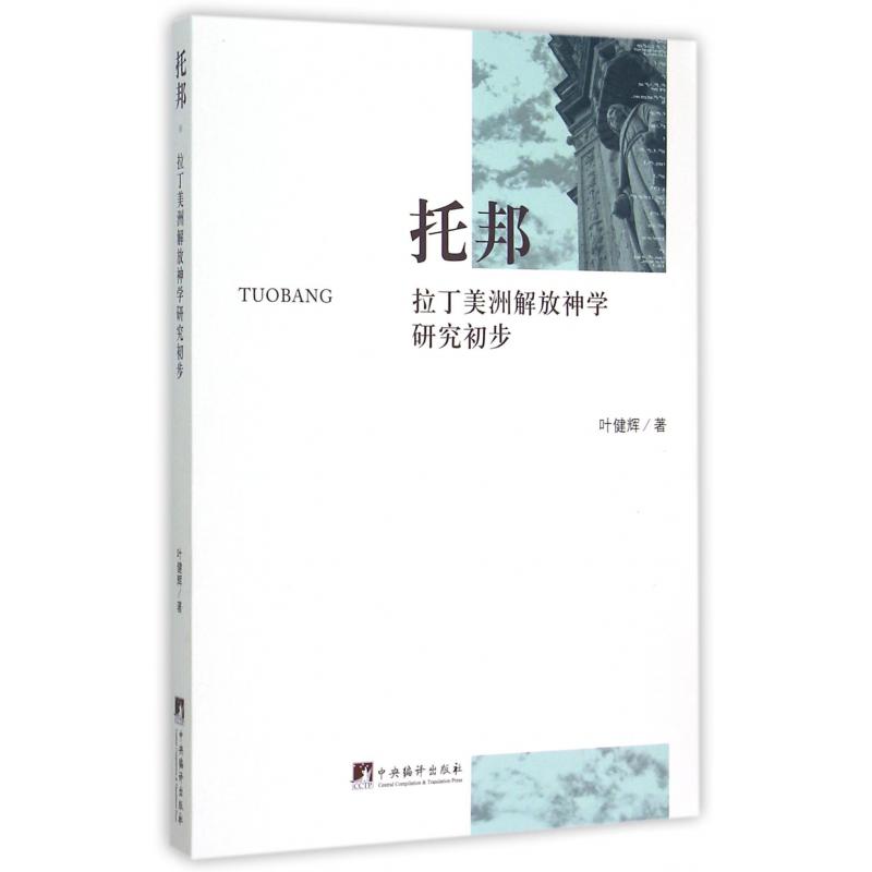 托邦(拉丁美洲解放神学研究初步)