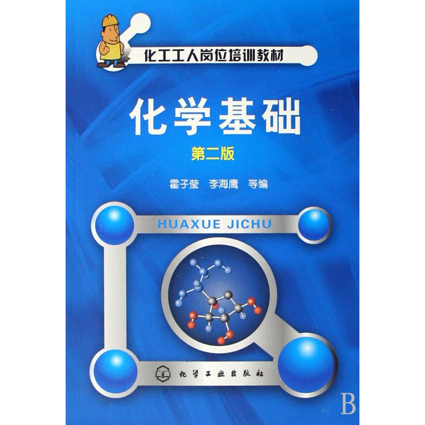 化学基础(化工工人岗位培训教材)