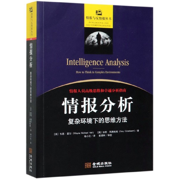 情报分析(复杂环境下的思维方法)/情报与反情报丛书