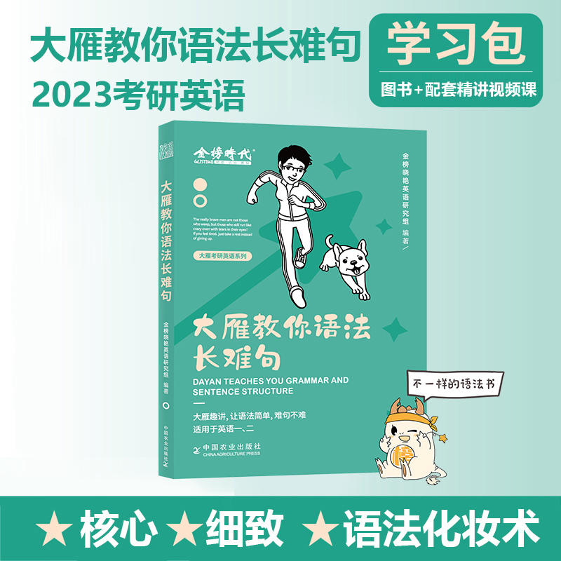 2023考研英语 大雁教你语法长难句