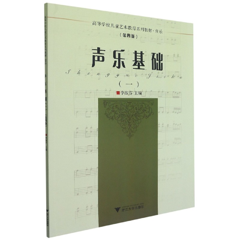声乐基础(1第4版高等学校儿童艺术教育系列教材)